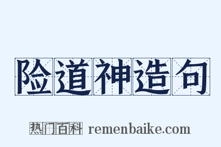 险道神造句是什么意思的图片